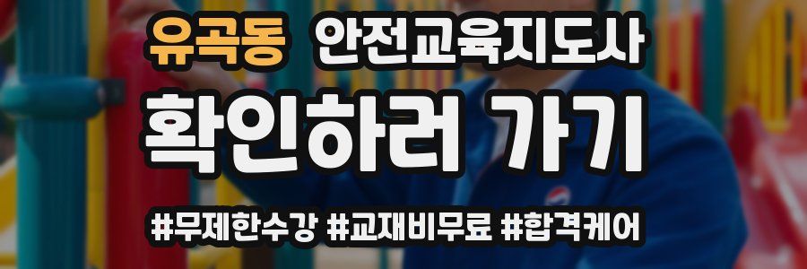 유곡동 안전교육지도사 자격증