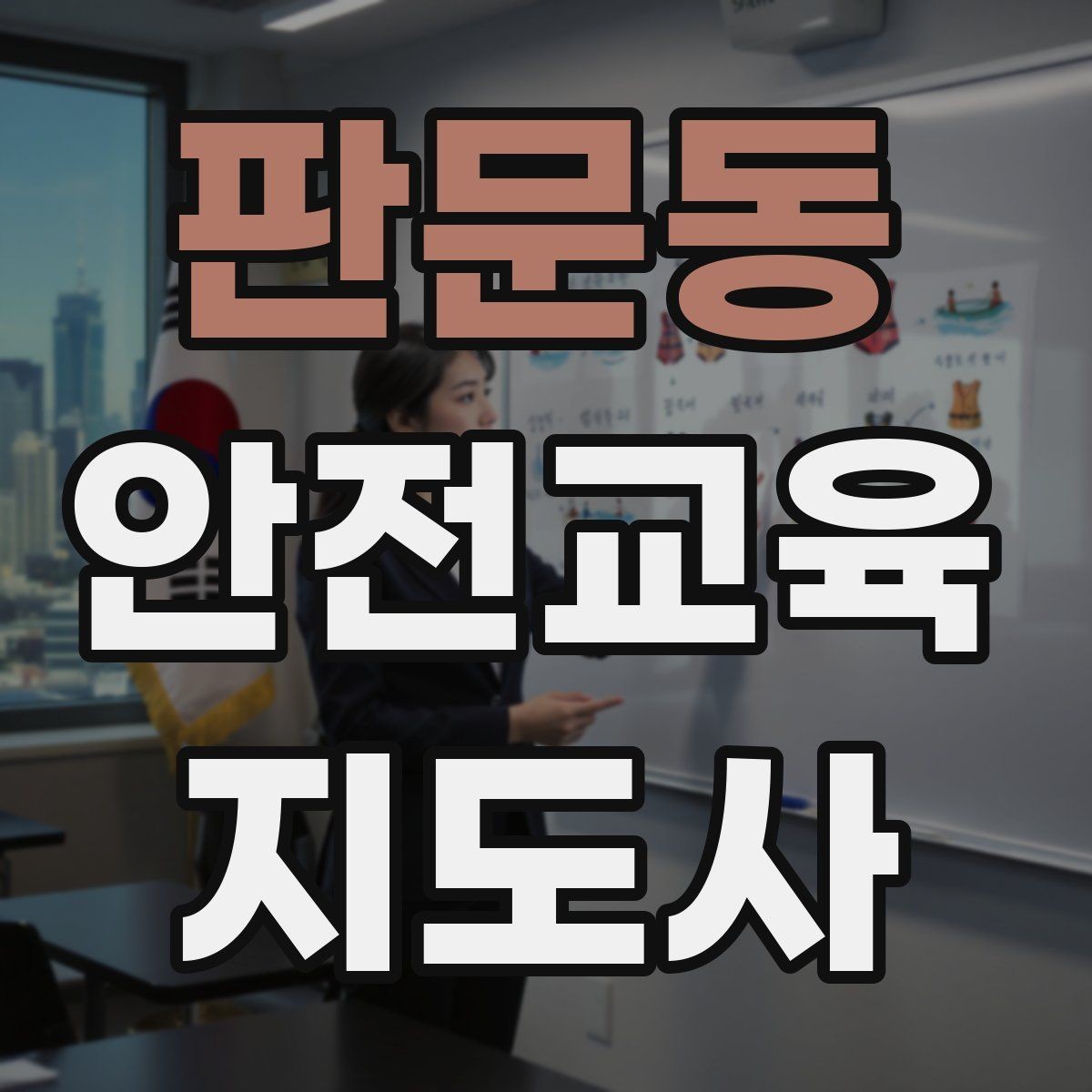 판문동 안전교육지도사 자격증 학부모 대상 안전교육 프로그램 예시
