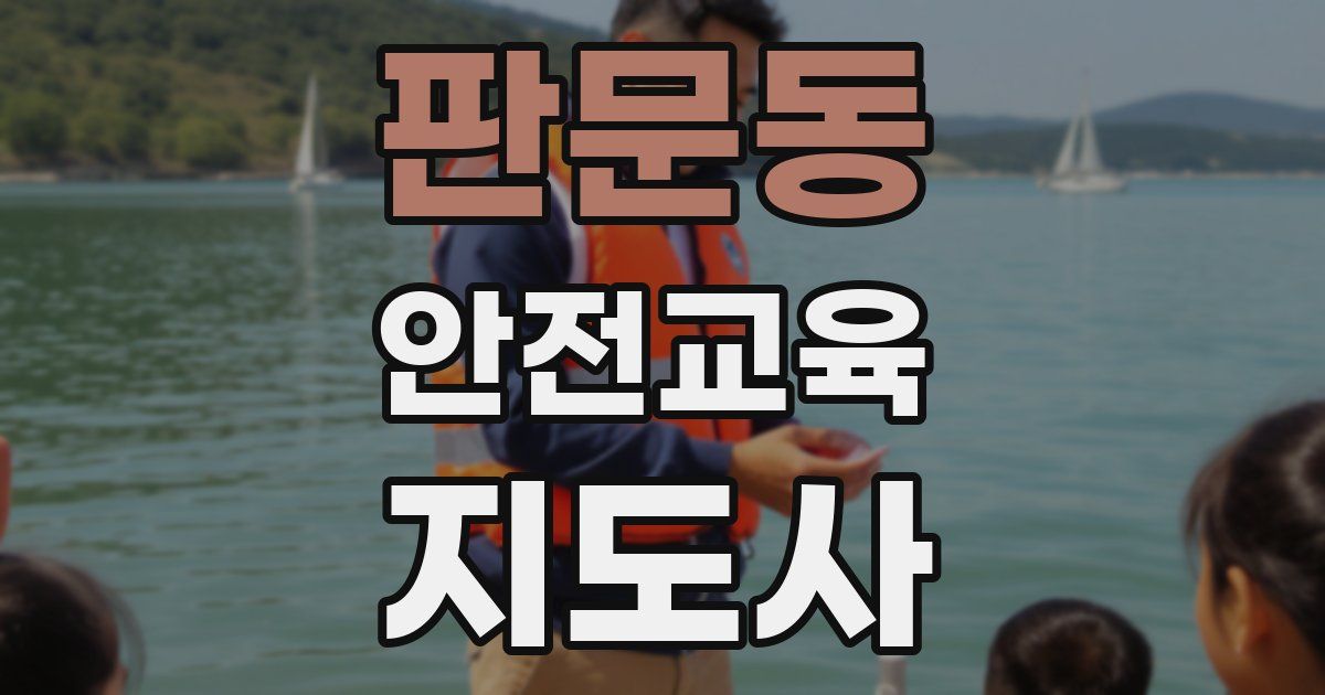 판문동 안전교육지도사 자격증