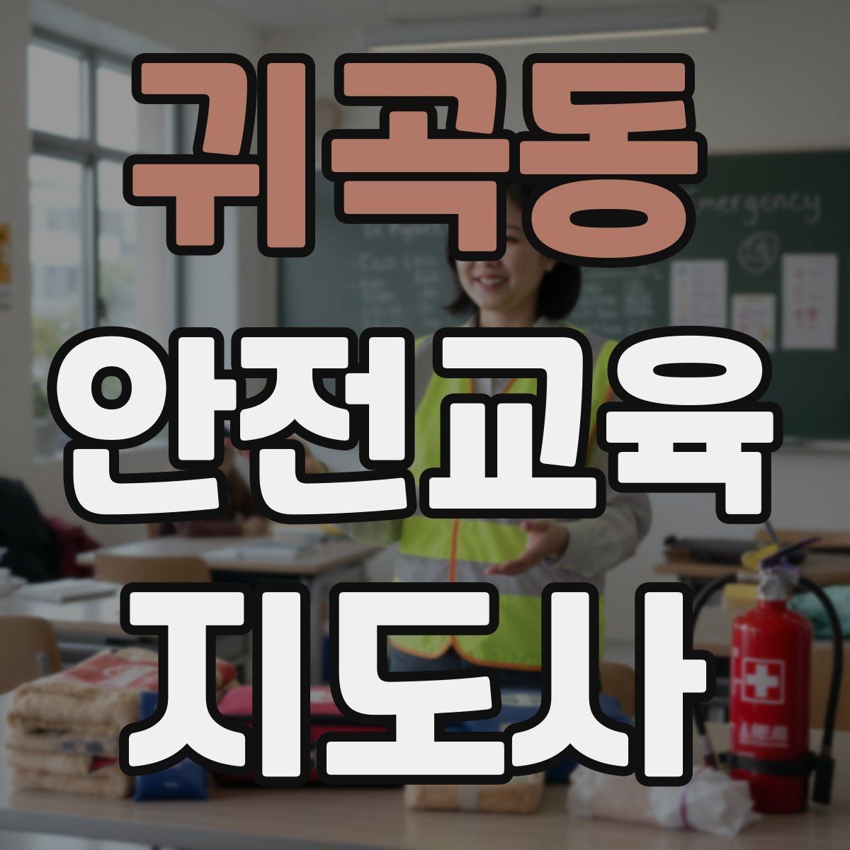 귀곡동 안전교육지도사 자격증 학교 안전교육 활동 가능할까