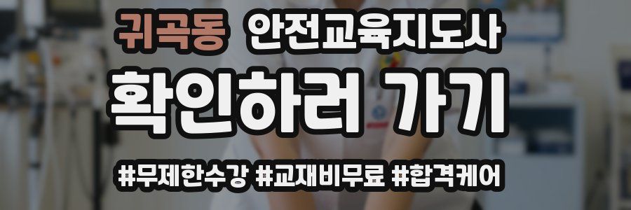 귀곡동 안전교육지도사 자격증