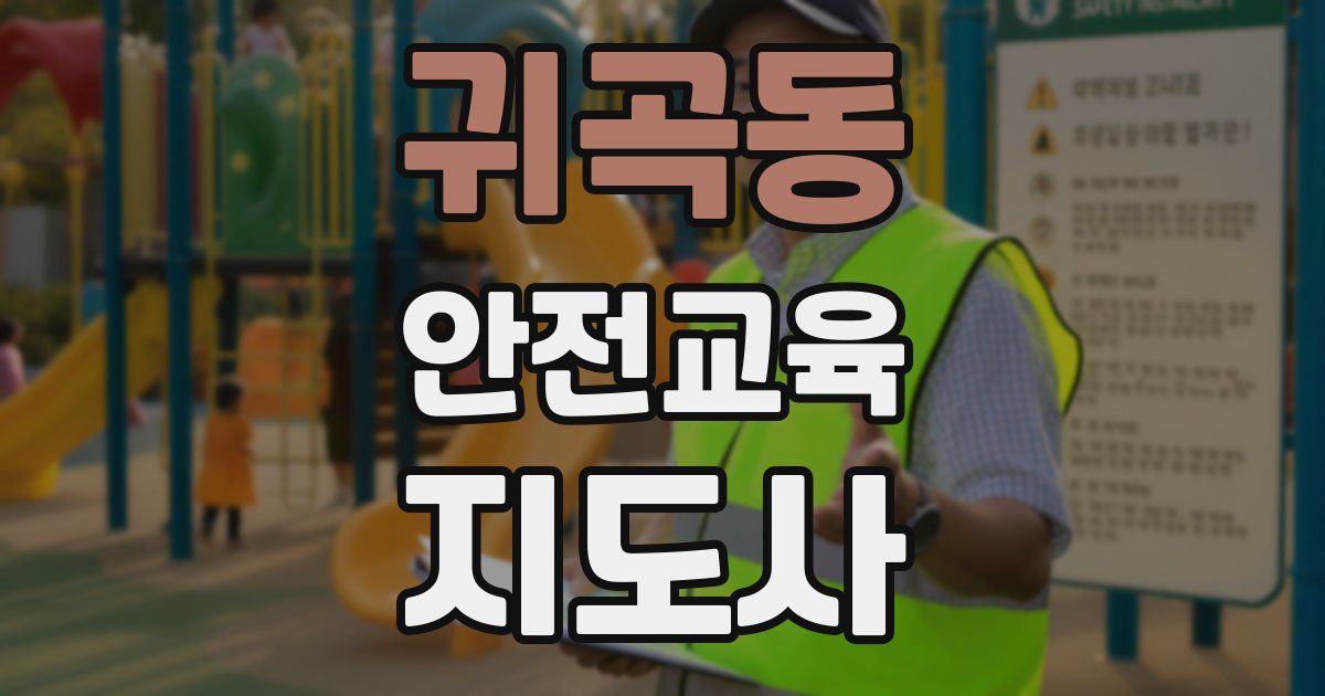 귀곡동 안전교육지도사 자격증