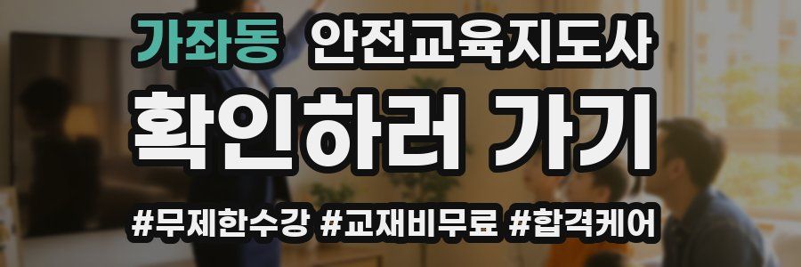 가좌동 안전교육지도사 자격증