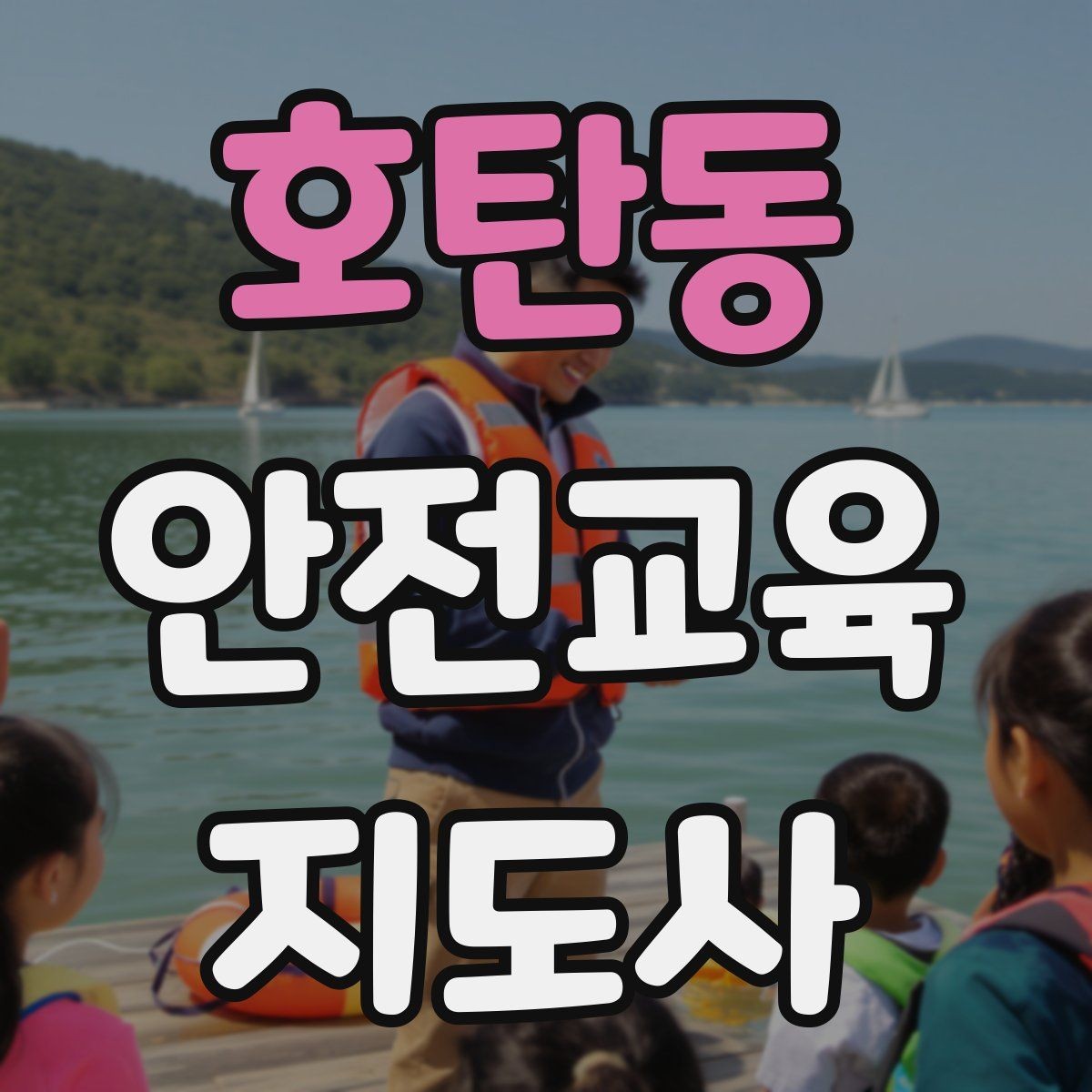 호탄동 안전교육지도사 자격증 취득 후 활동 등록 절차