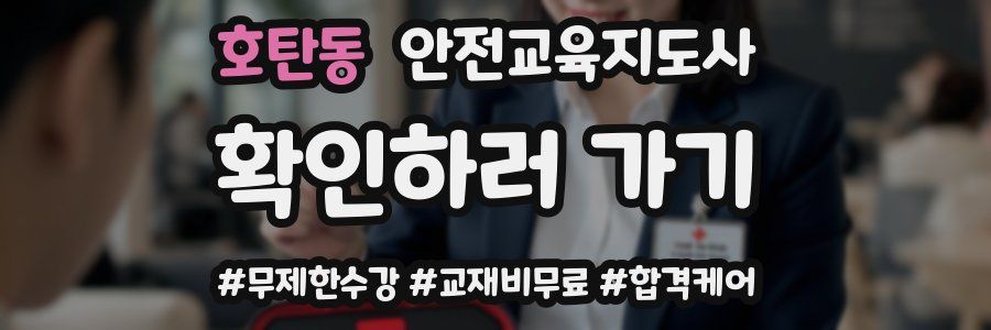 호탄동 안전교육지도사 자격증
