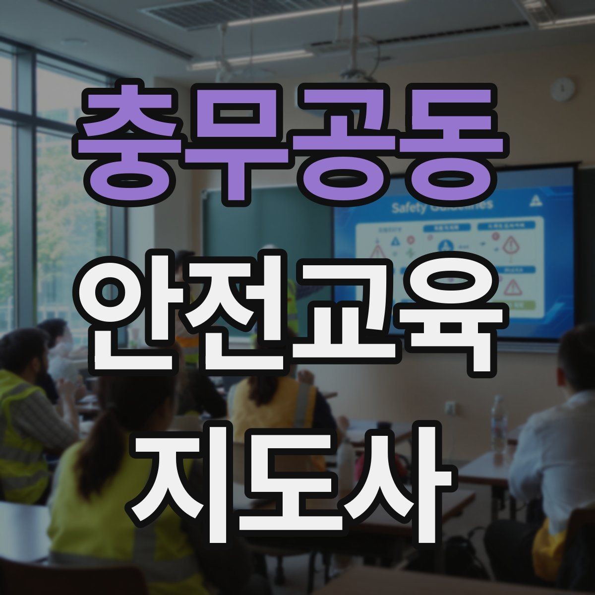 충무공동 안전교육지도사 자격증 시험 대비 공부 방법