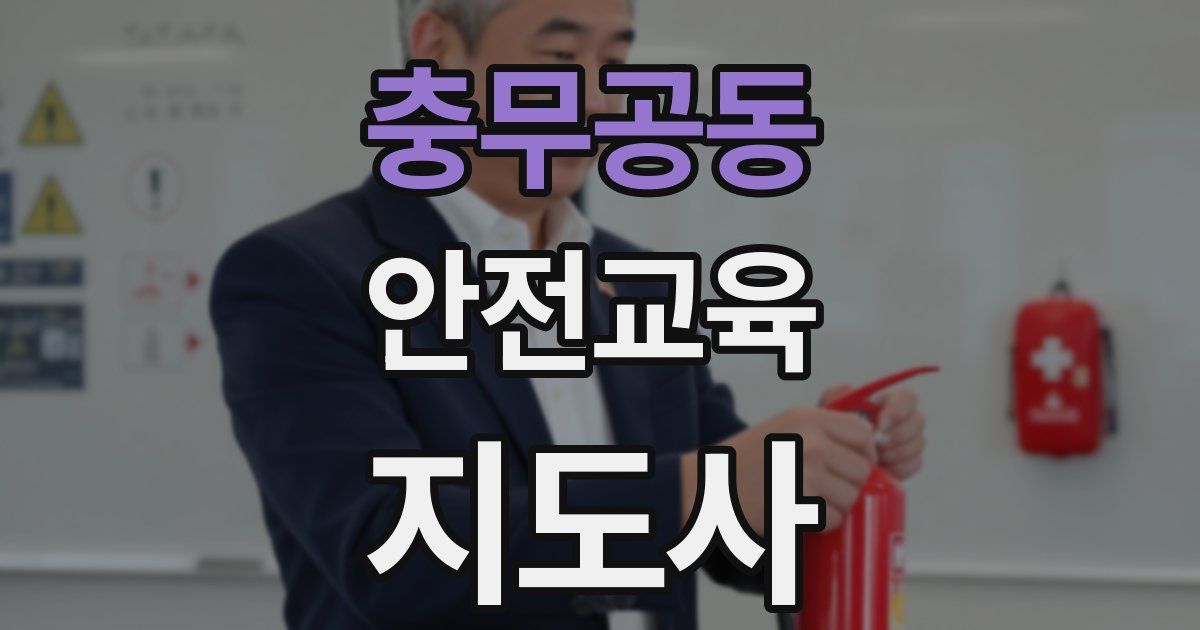 충무공동 안전교육지도사 자격증