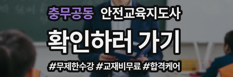 충무공동 안전교육지도사 자격증