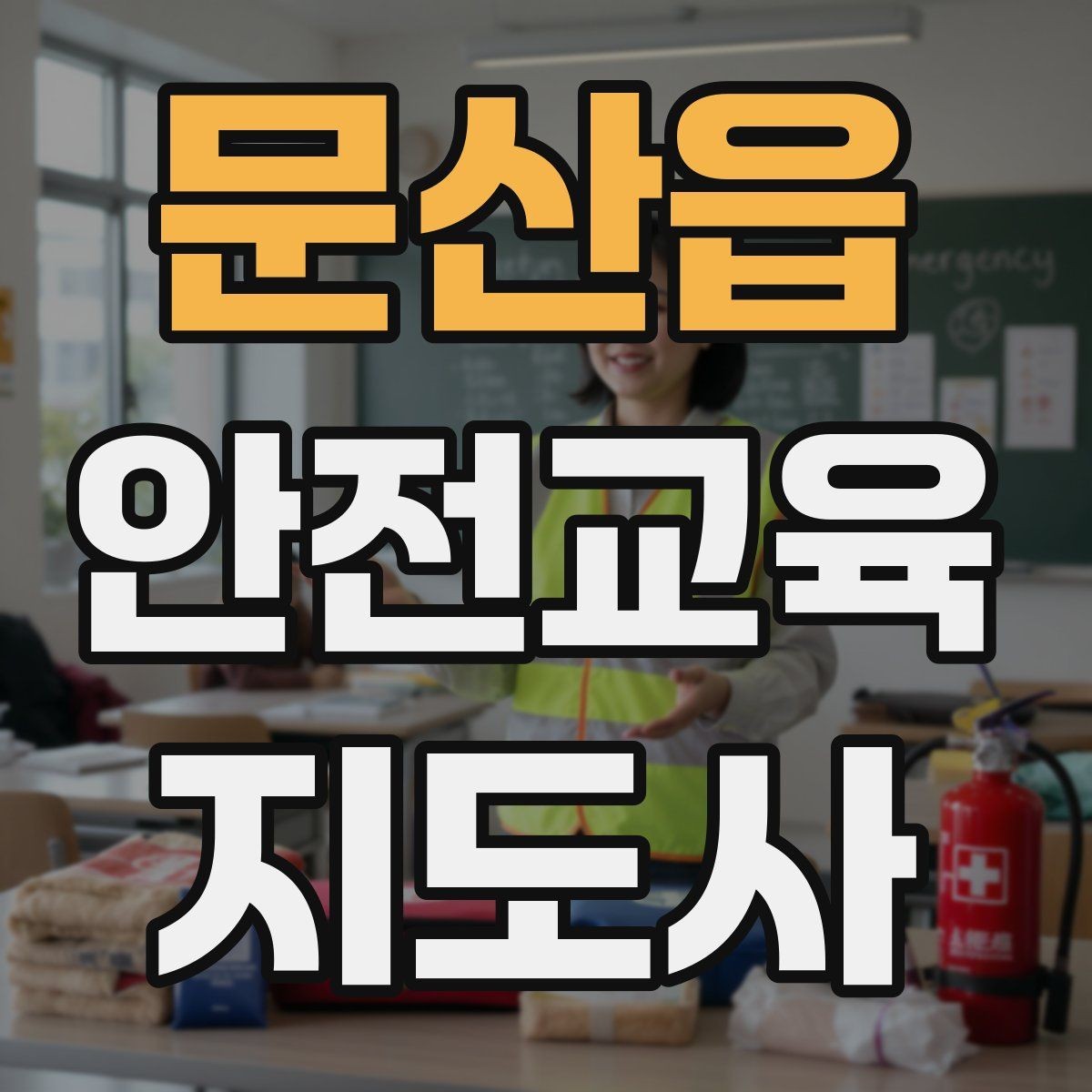문산읍 안전교육지도사 자격증 취득 후 교육 활동 준비