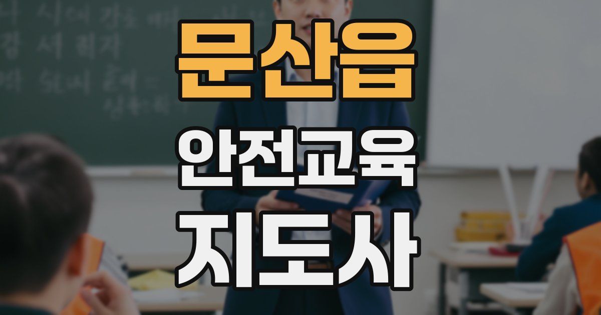 문산읍 안전교육지도사 자격증
