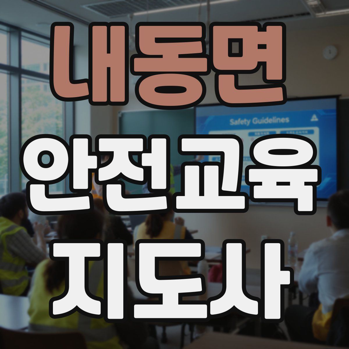 내동면 안전교육지도사 자격증