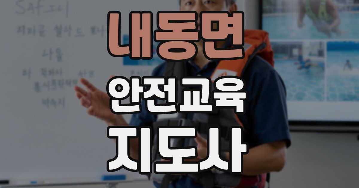 내동면 안전교육지도사 자격증