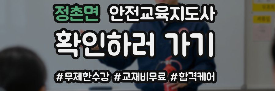 정촌면 안전교육지도사 자격증