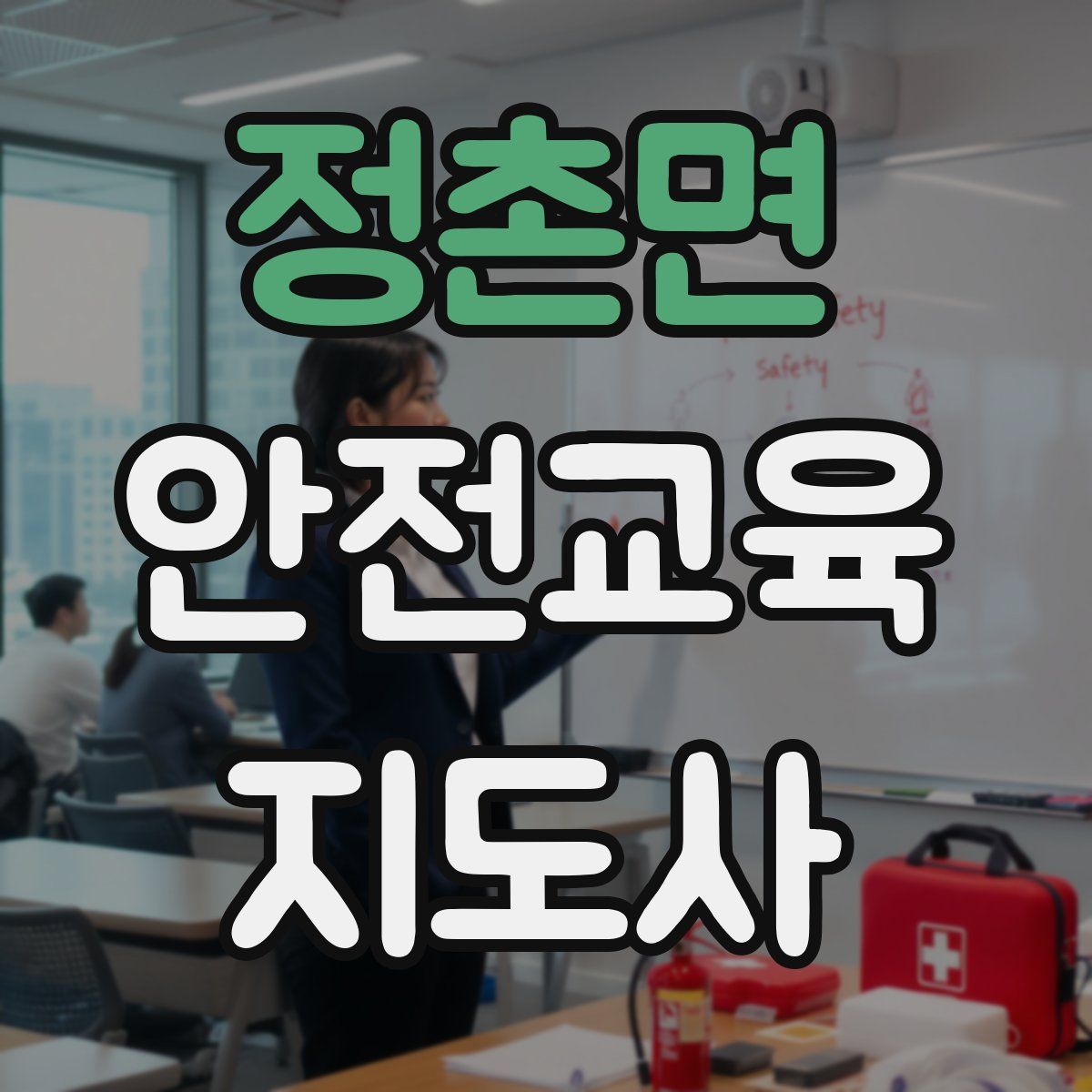 정촌면 안전교육지도사 자격증