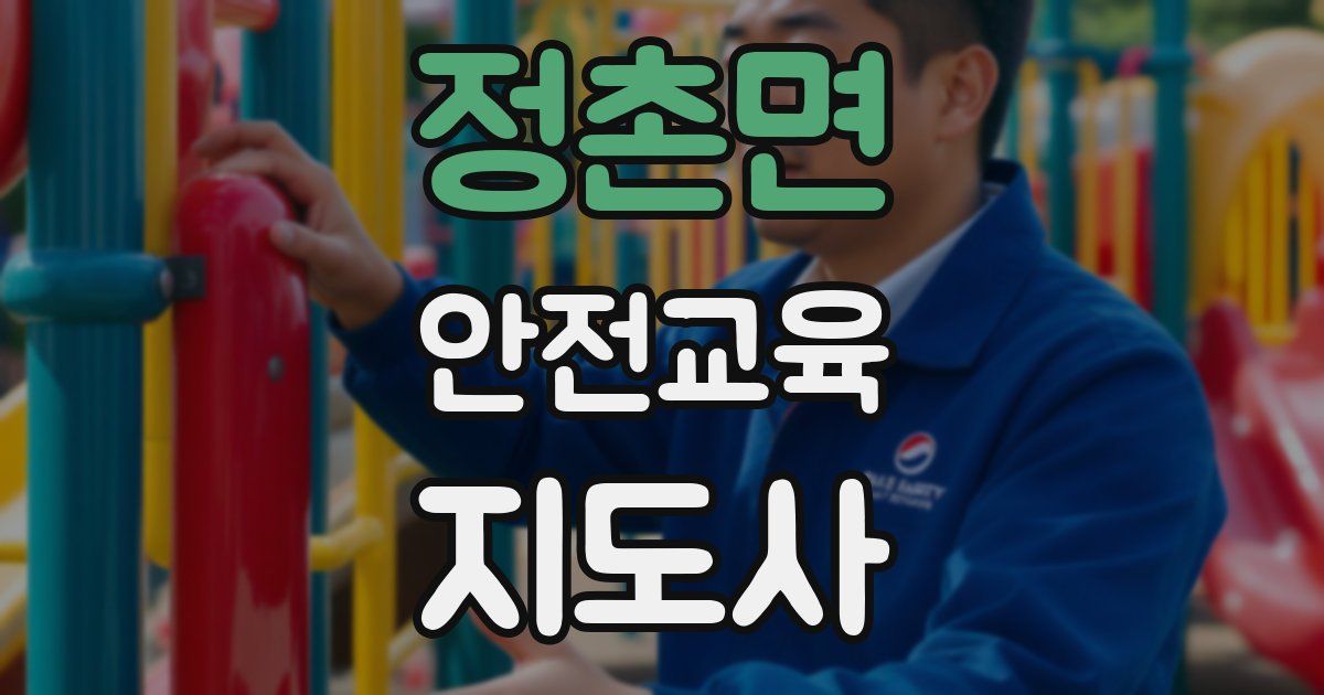 정촌면 안전교육지도사 자격증