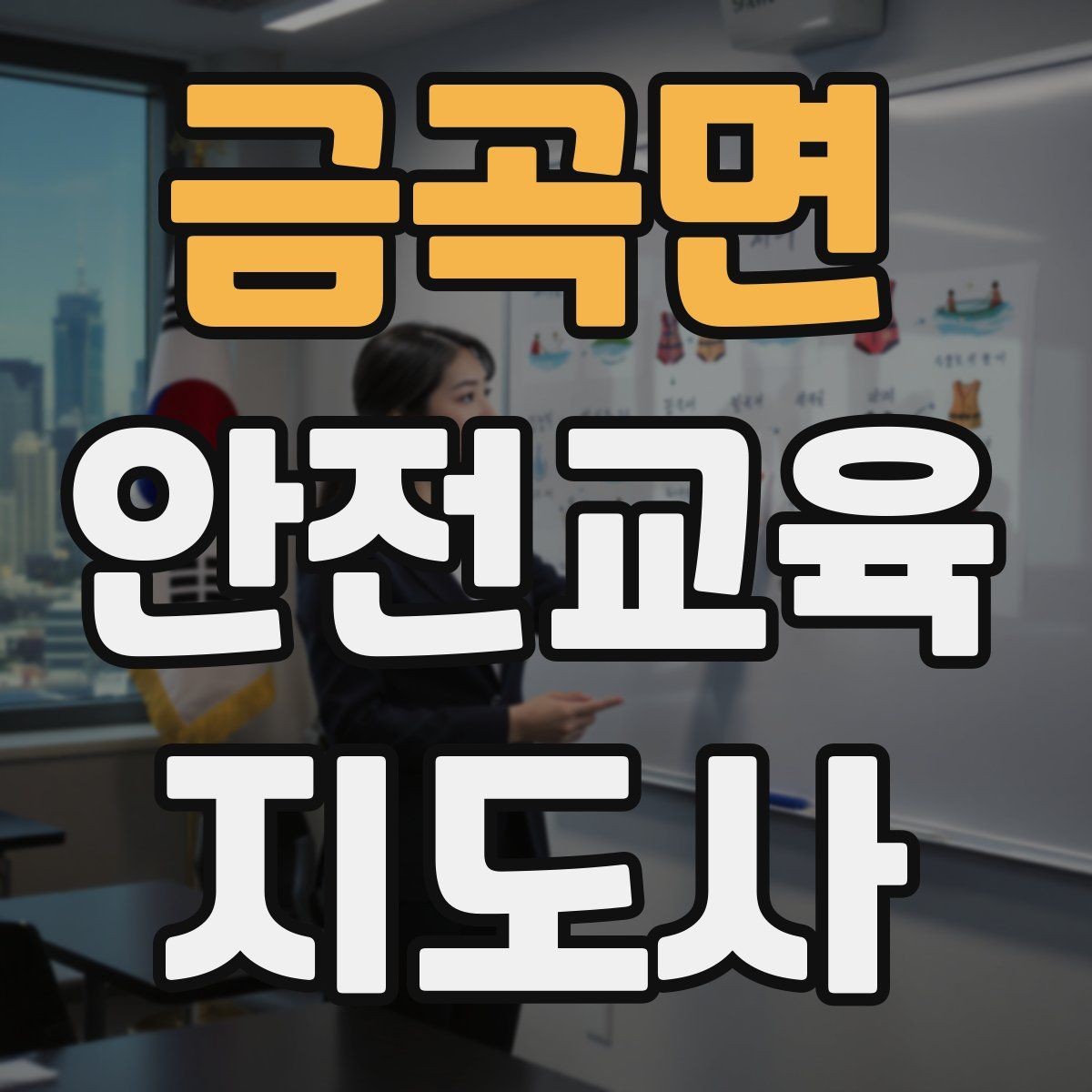 금곡면 안전교육지도사 자격증 지역 평생교육 강사로 준비하는 방법