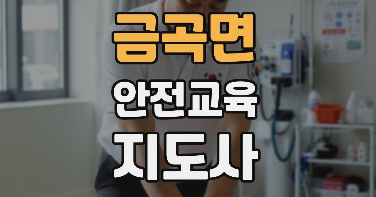 금곡면 안전교육지도사 자격증