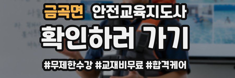 금곡면 안전교육지도사 자격증