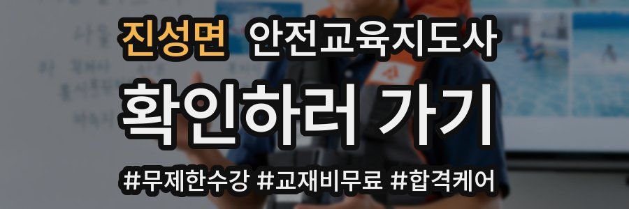 진성면 안전교육지도사 자격증