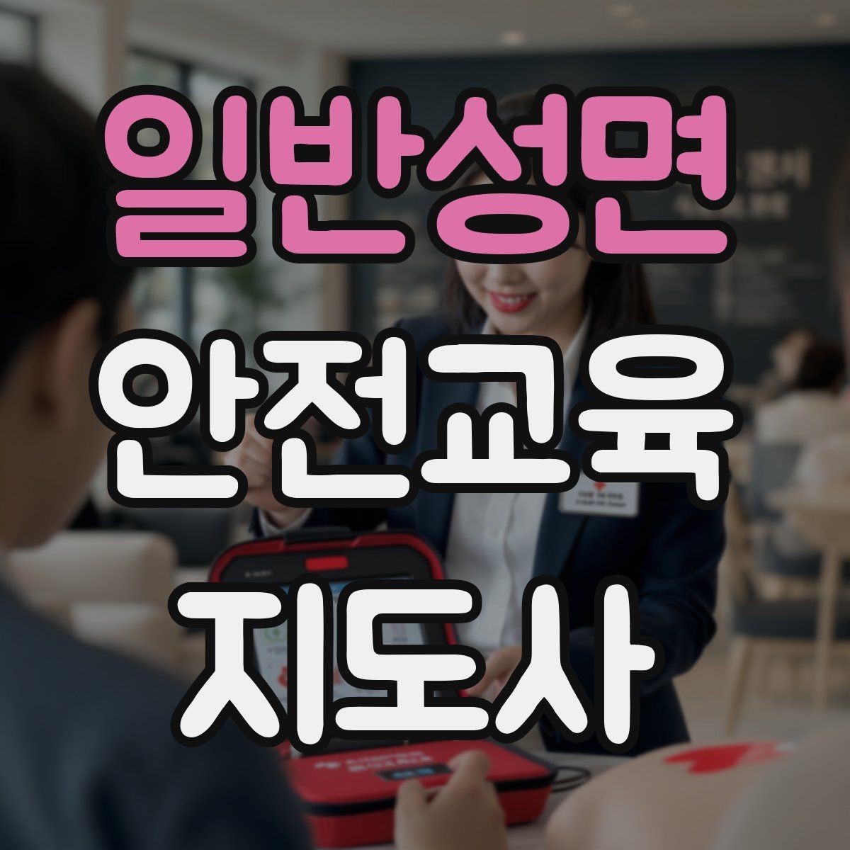 일반성면 안전교육지도사 자격증 교육 과정에서 배우는 내용