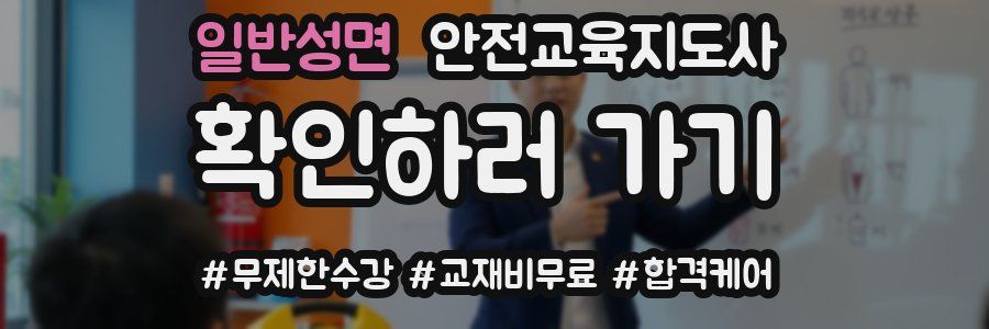 일반성면 안전교육지도사 자격증