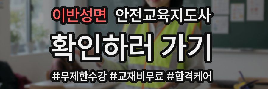 이반성면 안전교육지도사 자격증