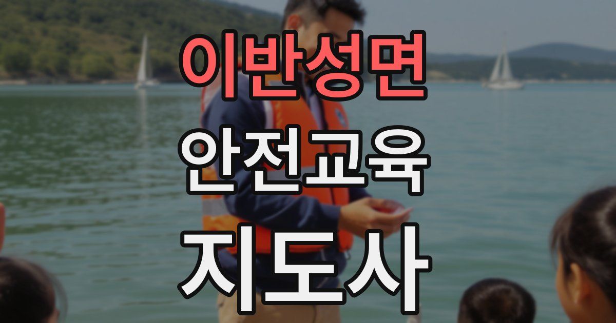 이반성면 안전교육지도사 자격증