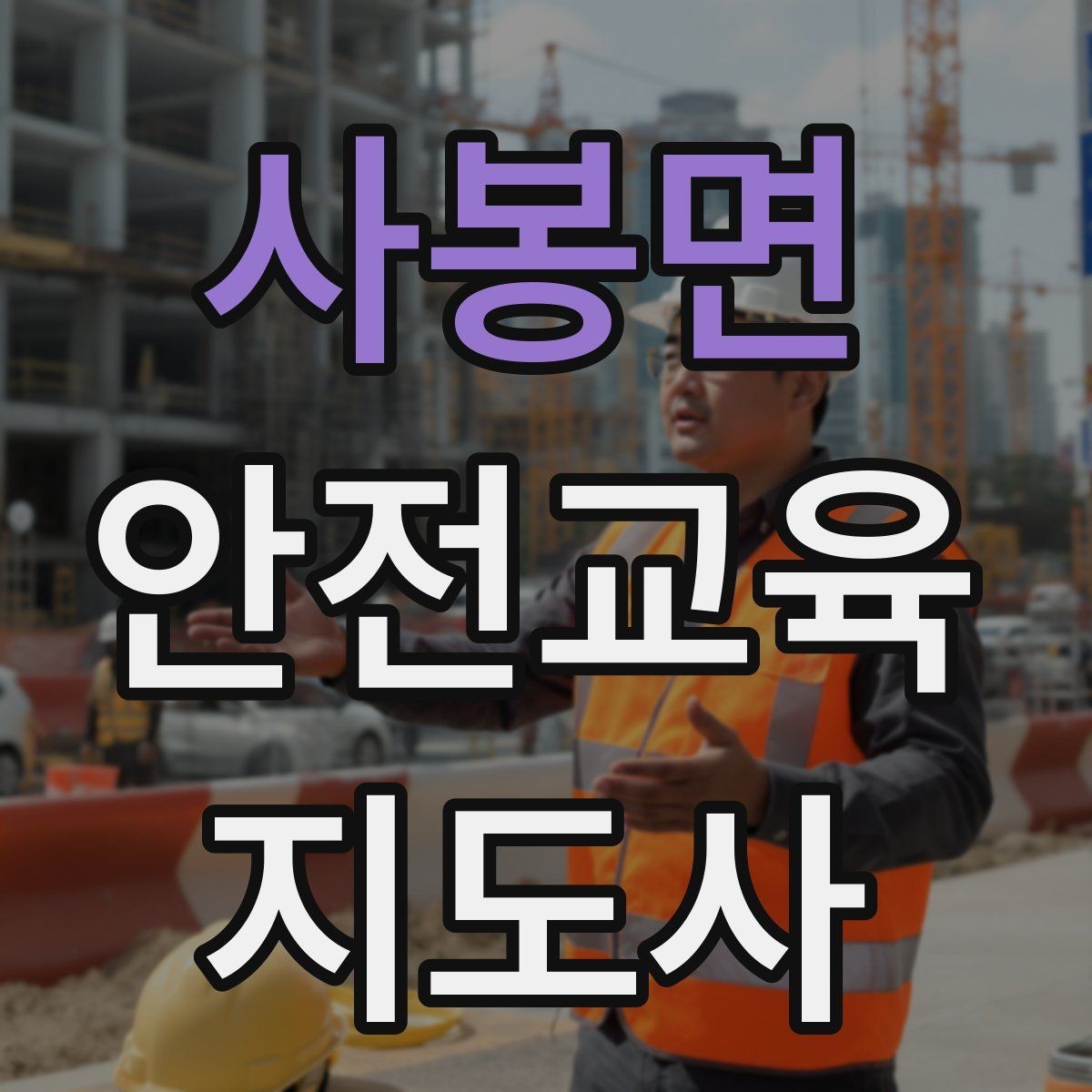 사봉면 안전교육지도사 자격증 후기 요청을 자연스럽게 하는 방법