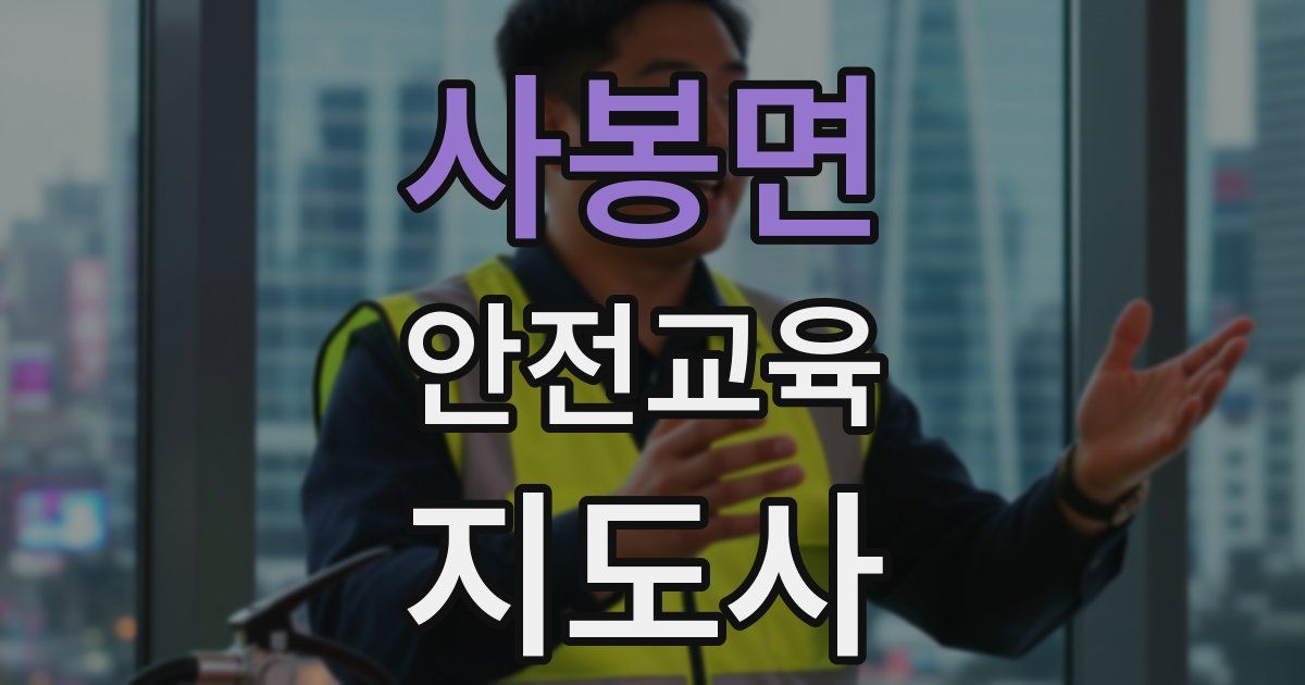 사봉면 안전교육지도사 자격증