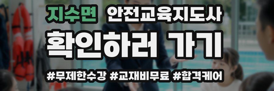 지수면 안전교육지도사 자격증