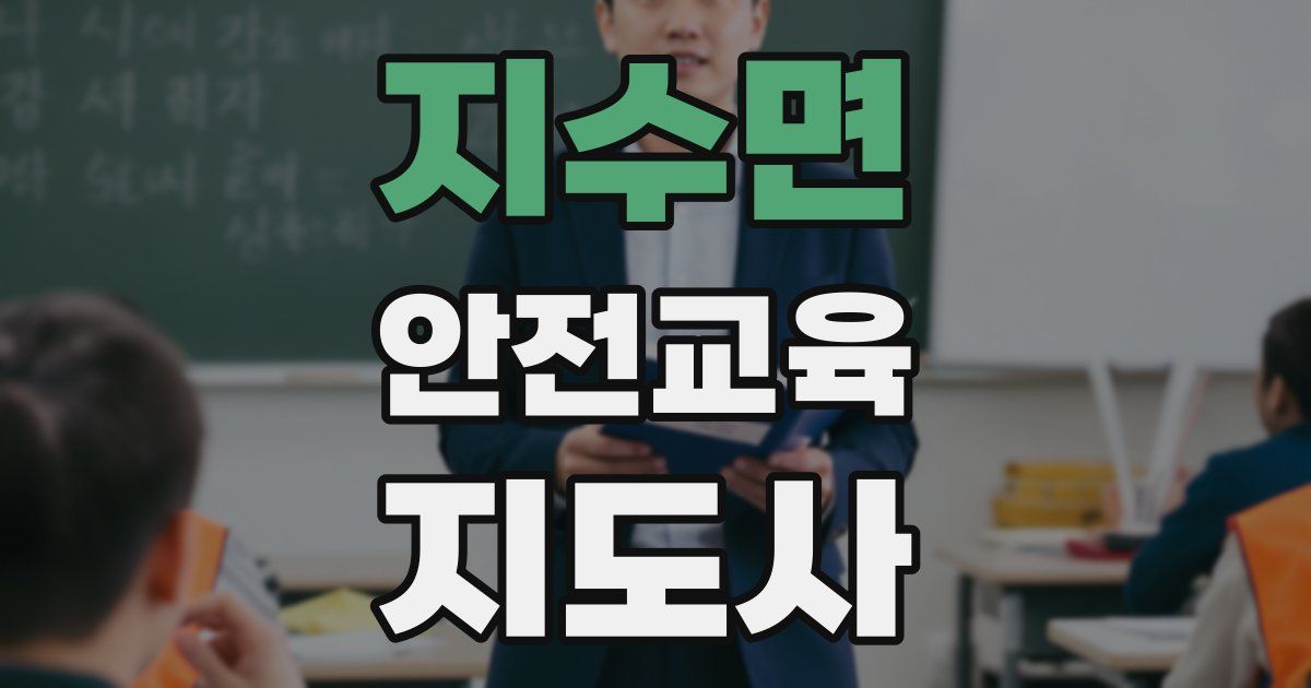 지수면 안전교육지도사 자격증