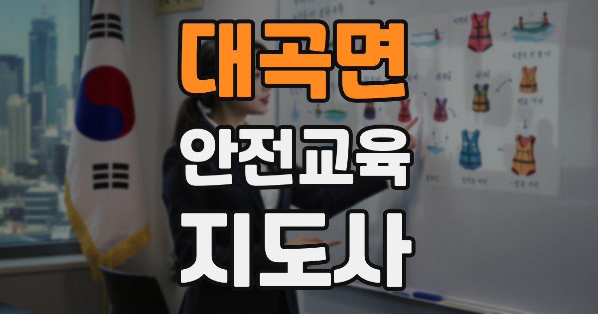 대곡면 안전교육지도사 자격증