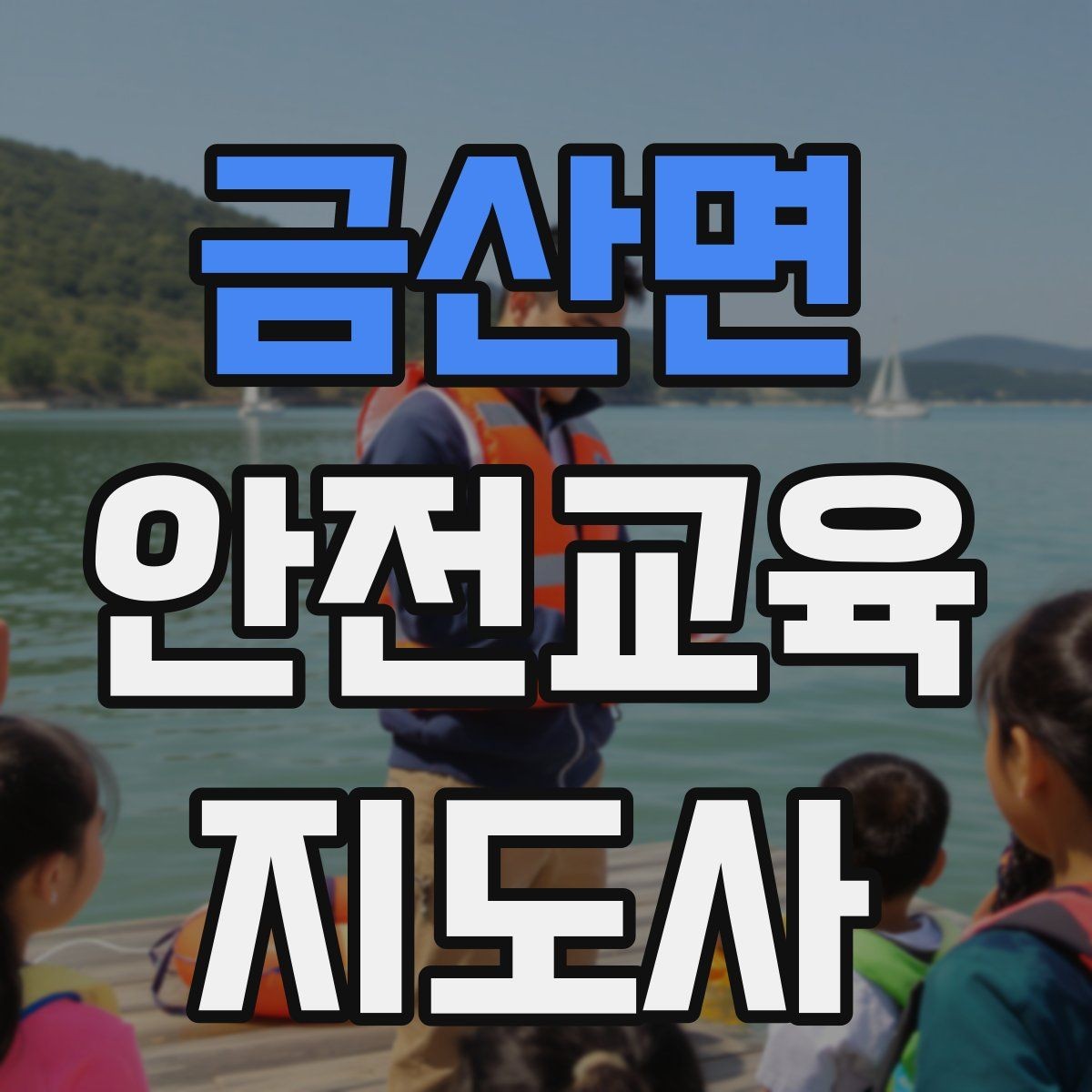 금산면 안전교육지도사 자격증 교육 자료 구성 방법