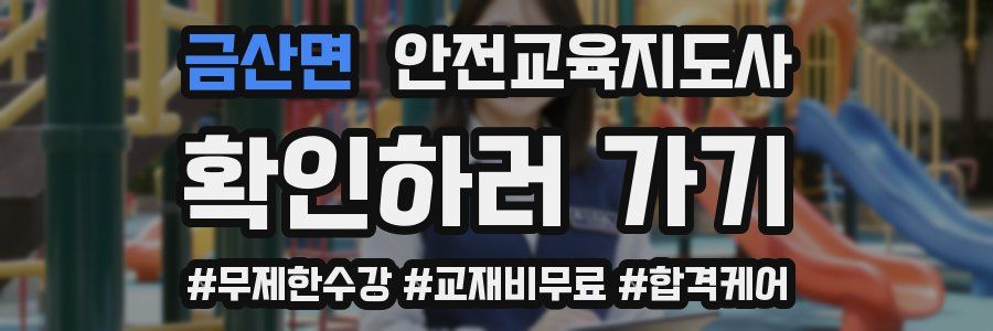 금산면 안전교육지도사 자격증