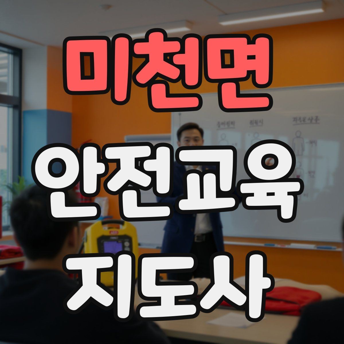 미천면 안전교육지도사 자격증 교육 역량을 키우며 활동 폭을 넓히는 방법