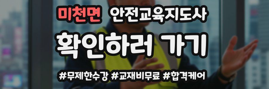 미천면 안전교육지도사 자격증