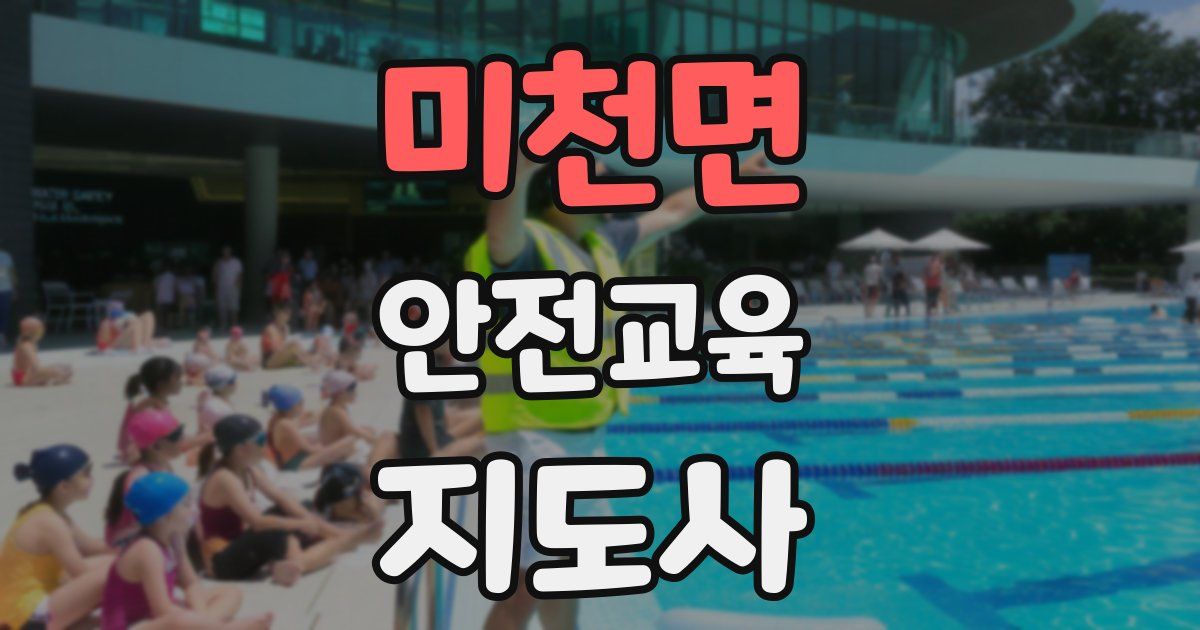 미천면 안전교육지도사 자격증