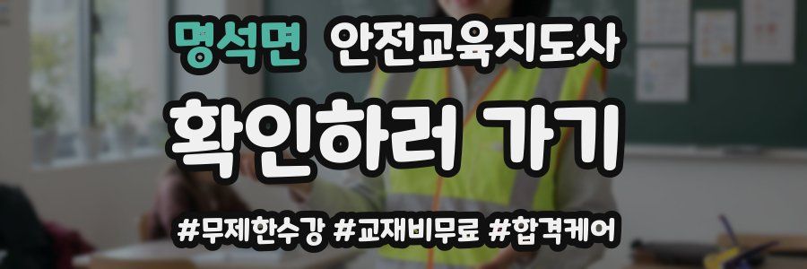 명석면 안전교육지도사 자격증