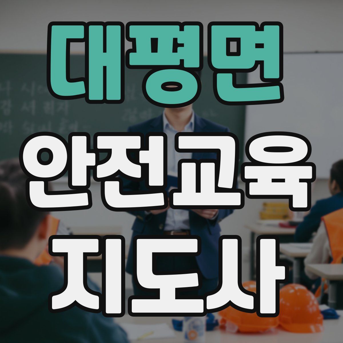대평면 안전교육지도사 자격증