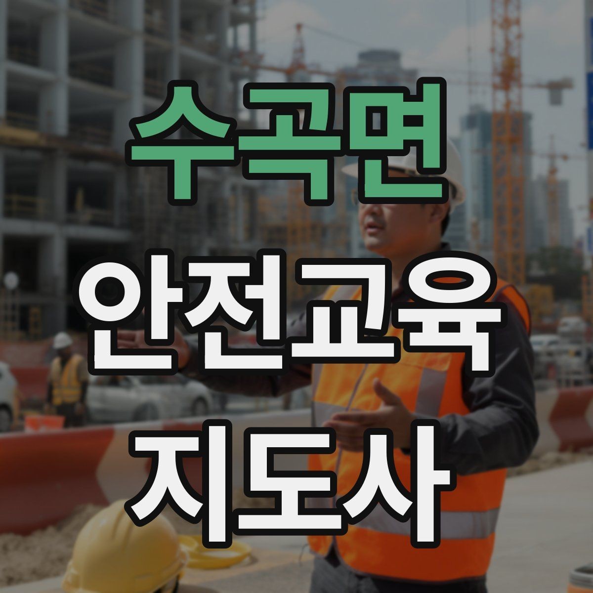 수곡면 안전교육지도사 자격증 교육자료 업데이트 주기를 잡는 방법