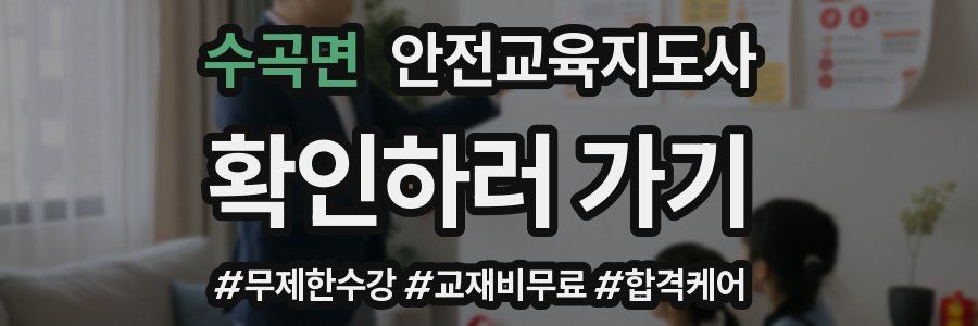 수곡면 안전교육지도사 자격증