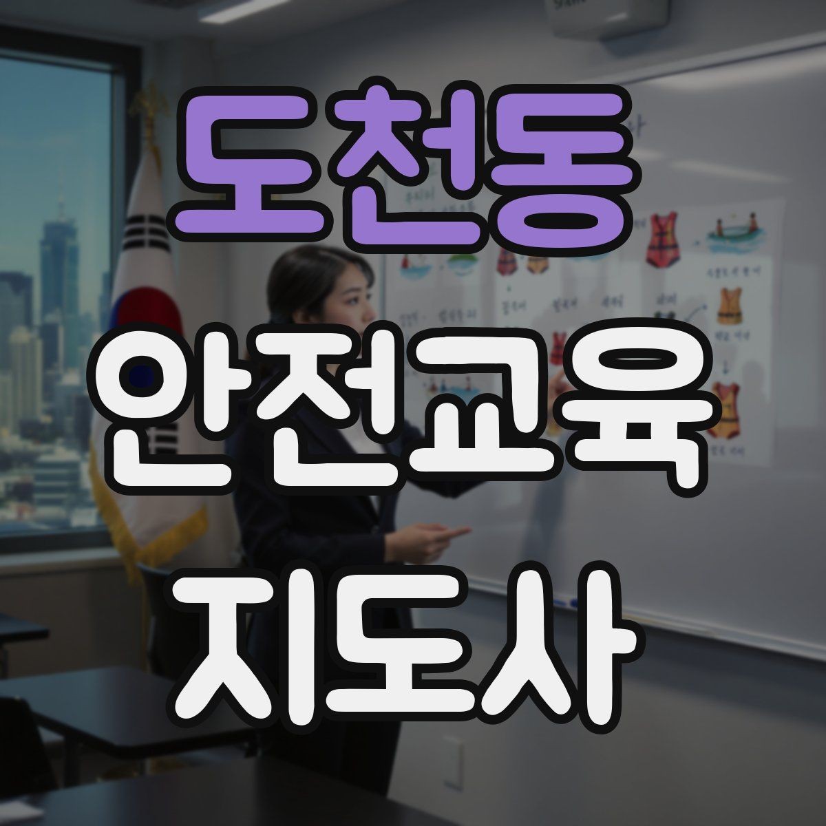 도천동 안전교육지도사 자격증 취득 후 강의 경험 쌓는 방법