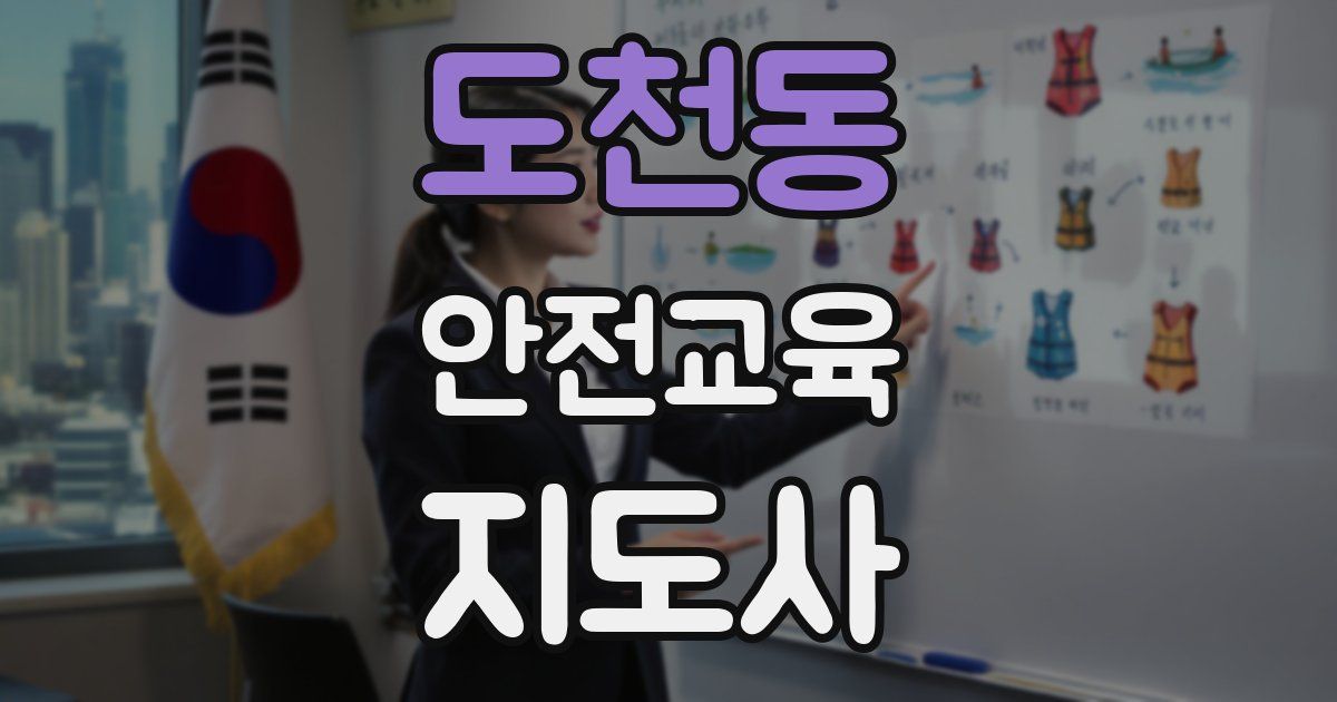 도천동 안전교육지도사 자격증