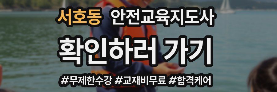 서호동 안전교육지도사 자격증