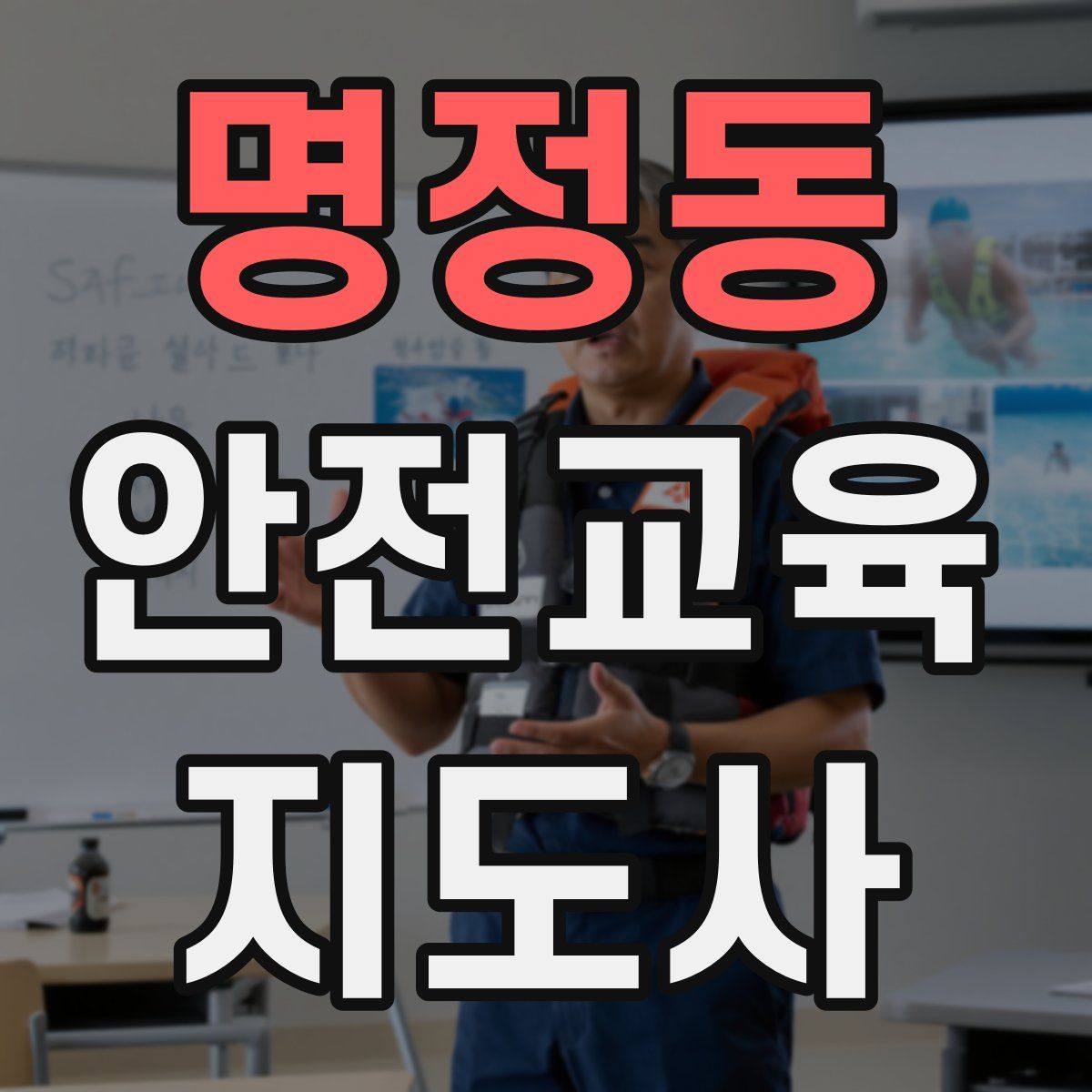 명정동 안전교육지도사 자격증