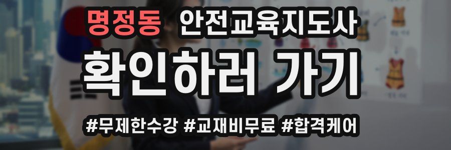 명정동 안전교육지도사 자격증