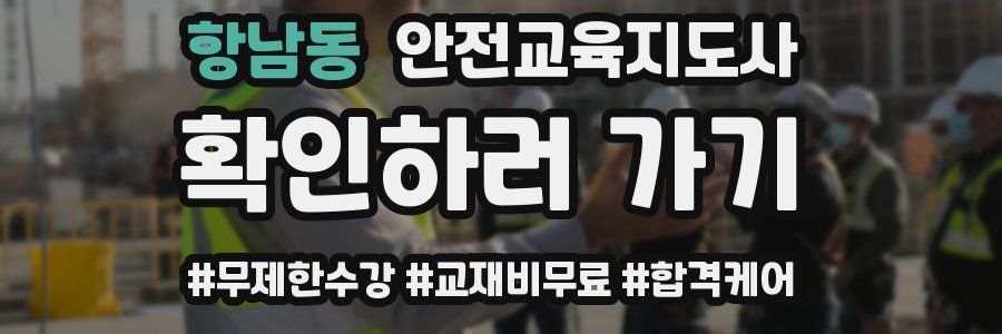 항남동 안전교육지도사 자격증