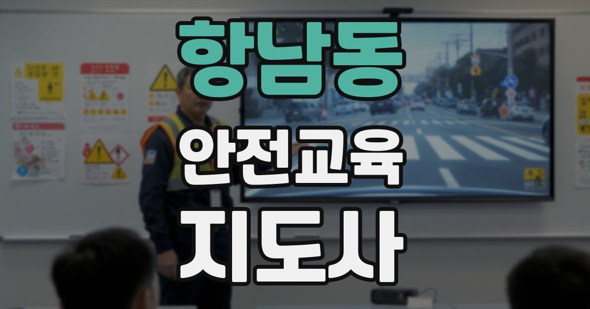 항남동 안전교육지도사 자격증