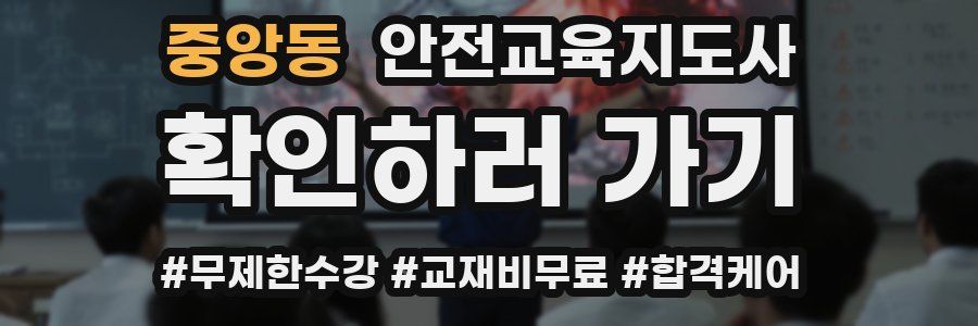 중앙동 안전교육지도사 자격증