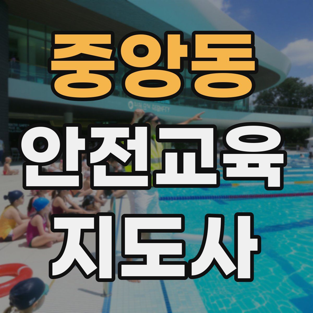 중앙동 안전교육지도사 자격증